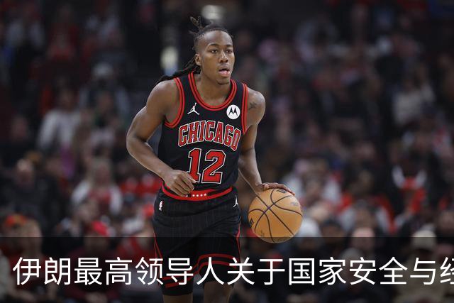 伊朗最高领导人关于国家安全与经济治理的重要政策声明