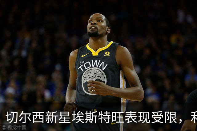 切尔西新星埃斯特旺表现受限，利物浦或借机引入