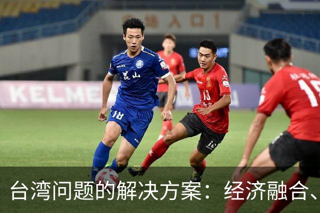 台湾问题的解决方案：经济融合、军事准备与外交布局的协同作用