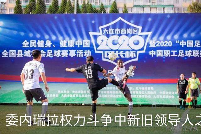 委内瑞拉权力斗争中新旧领导人之争与选举前景