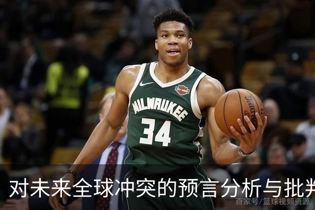 对未来全球冲突的预言分析与批判