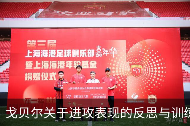 戈贝尔关于进攻表现的反思与训练计划