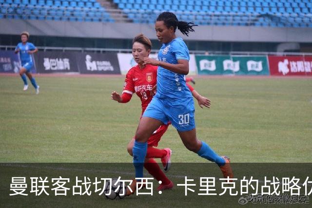 曼联客战切尔西：卡里克的战略优势与球队表现分析