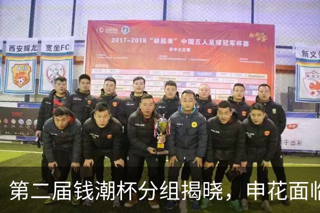 第二届钱潮杯分组揭晓，申花面临严峻挑战
