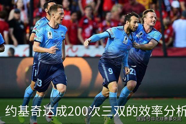 约基奇达成200次三双的效率分析