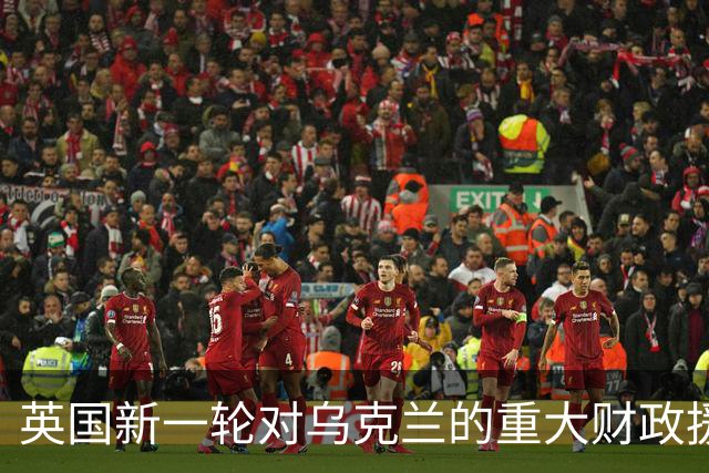 英国新一轮对乌克兰的重大财政援助策略分析