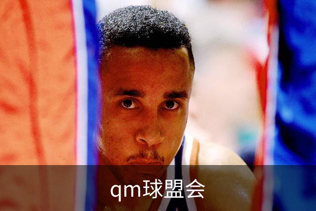 qm球盟会公司简介展示图